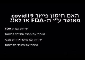 FDA הוכחה חותכת לזה שהחיסון לא עבר אישור